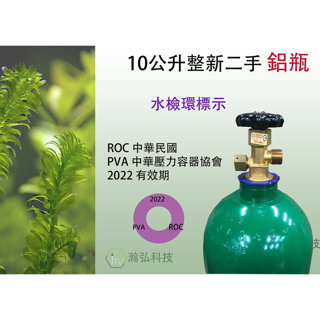 瀚弘鋼瓶小棧 Co2鋁瓶二氧化碳10公升整新二手二氧化碳鋁瓶 含氣體 Co2 養水草用 台灣樂天市場 Line購物