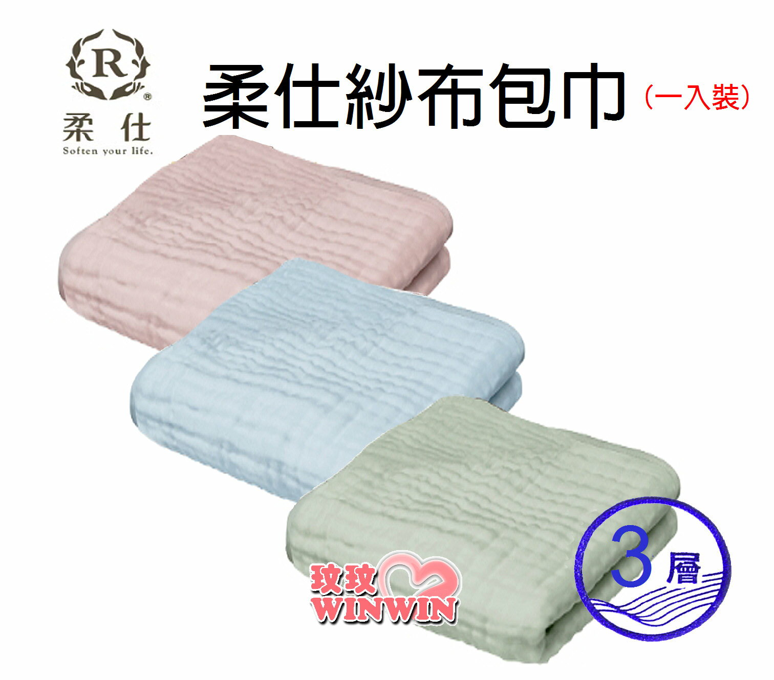 柔仕 Roaze 3層柔仕紗布包巾(一入裝)100%天然棉紗，觸感柔軟舒適，亦可當作嬰兒車蓋毯、午睡毯