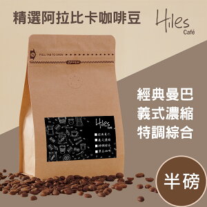 Hiles 精選阿拉比卡咖啡豆半磅(經典曼巴/義式濃縮/特調綜合)(MO0113)