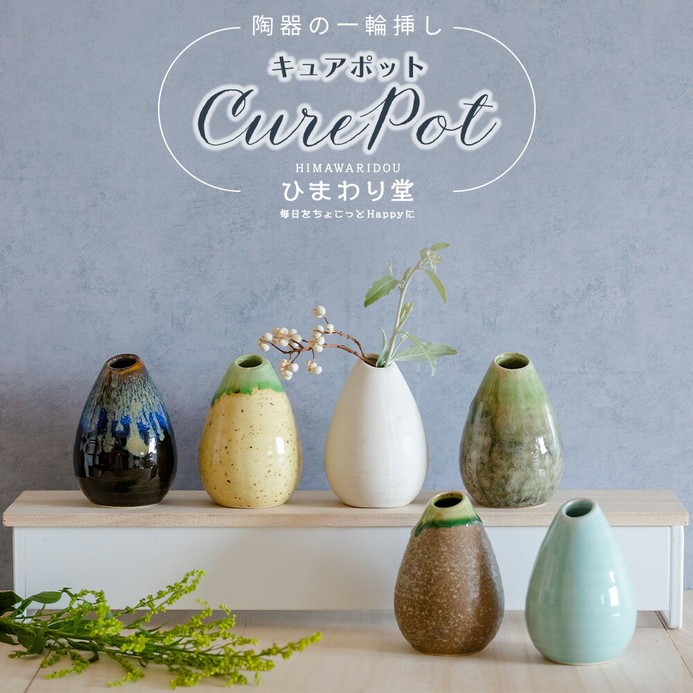 日本代購 日本製 CUREPOT 和風 陶瓷 花瓶 花器 小花瓶 水滴 陶器 瓷器 一輪插 日系 北歐風 職人手工