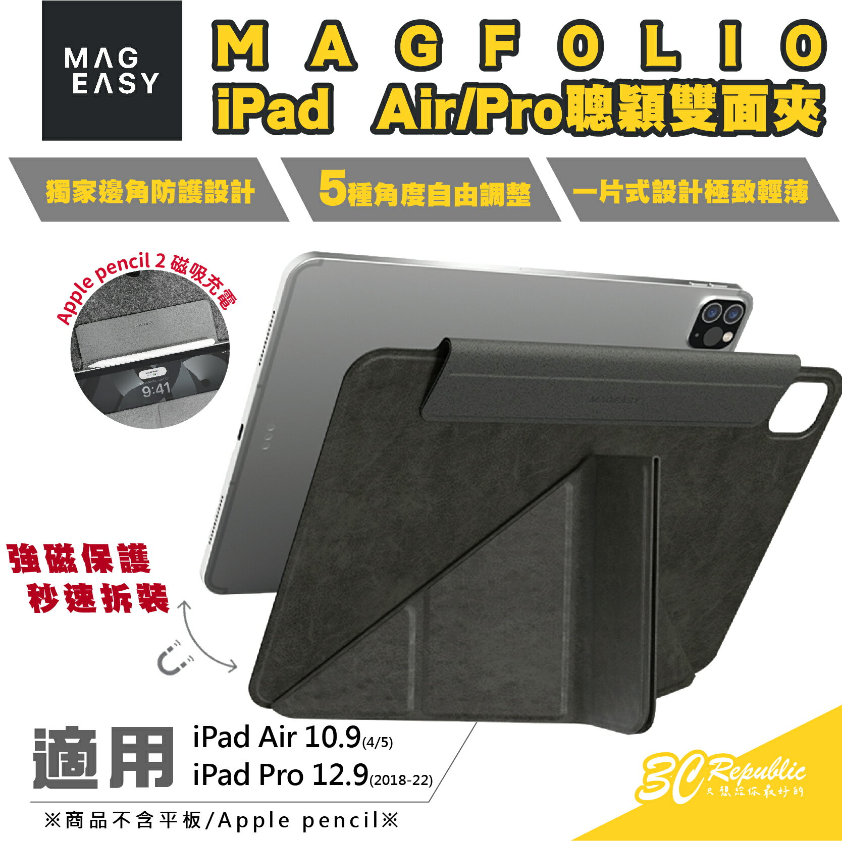 MAGEASY MAGFOLIO 聰穎 雙面夾 平板 保護套 保護殼 皮套 iPad Air 10.9 Pro 12.9【APP下單8%點數回饋】