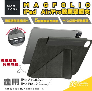 MAGEASY MAGFOLIO 聰穎 雙面夾 平板 保護套 保護殼 皮套 iPad Air 10.9 Pro 12.9【APP下單最高22%點數回饋】