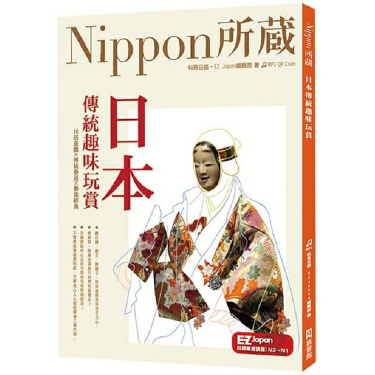 日本傳統趣味玩賞：Nippon所藏日語嚴選講座(附音檔QR Code下載連結) | 拾書所