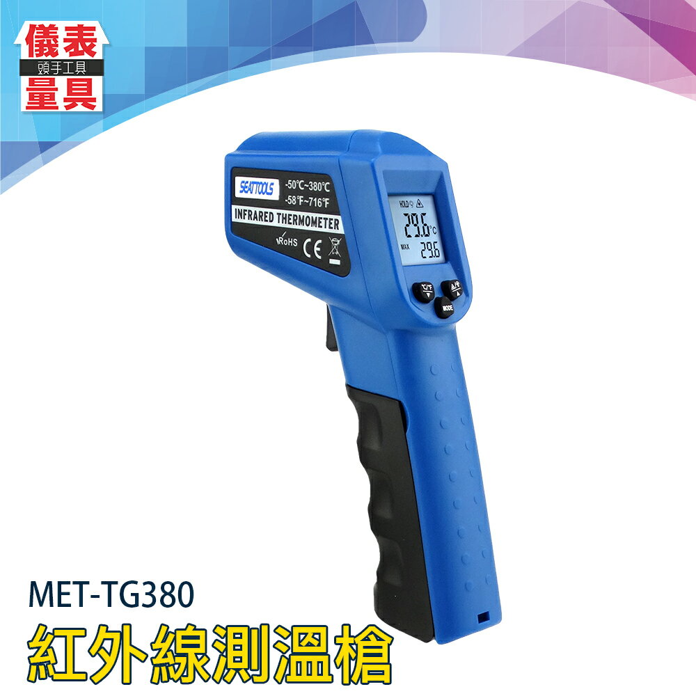 【儀表量具】廚房測溫 引擎溫度 表面溫度 MET-TG380 高精度 測溫儀 溫度檢測儀 溫度計 油溫槍