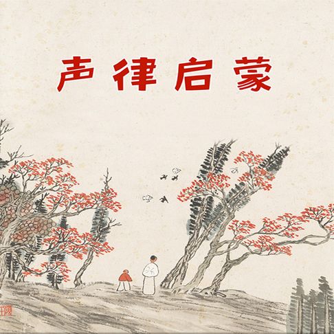 【有聲書】和孩子共读的国学启蒙：声律启蒙 0