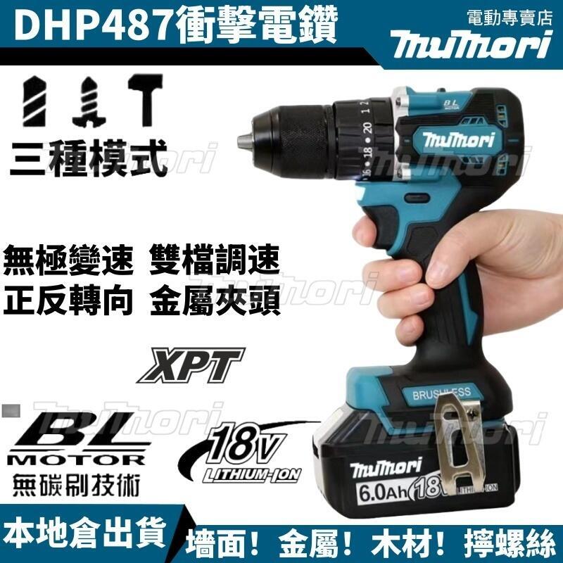 【發貨】全新牧田款 無刷衝擊電鑽 18V DHP487電鑽 13MM夾頭 震動電鑽 487電鑽 水泥鑽 電鑽起子