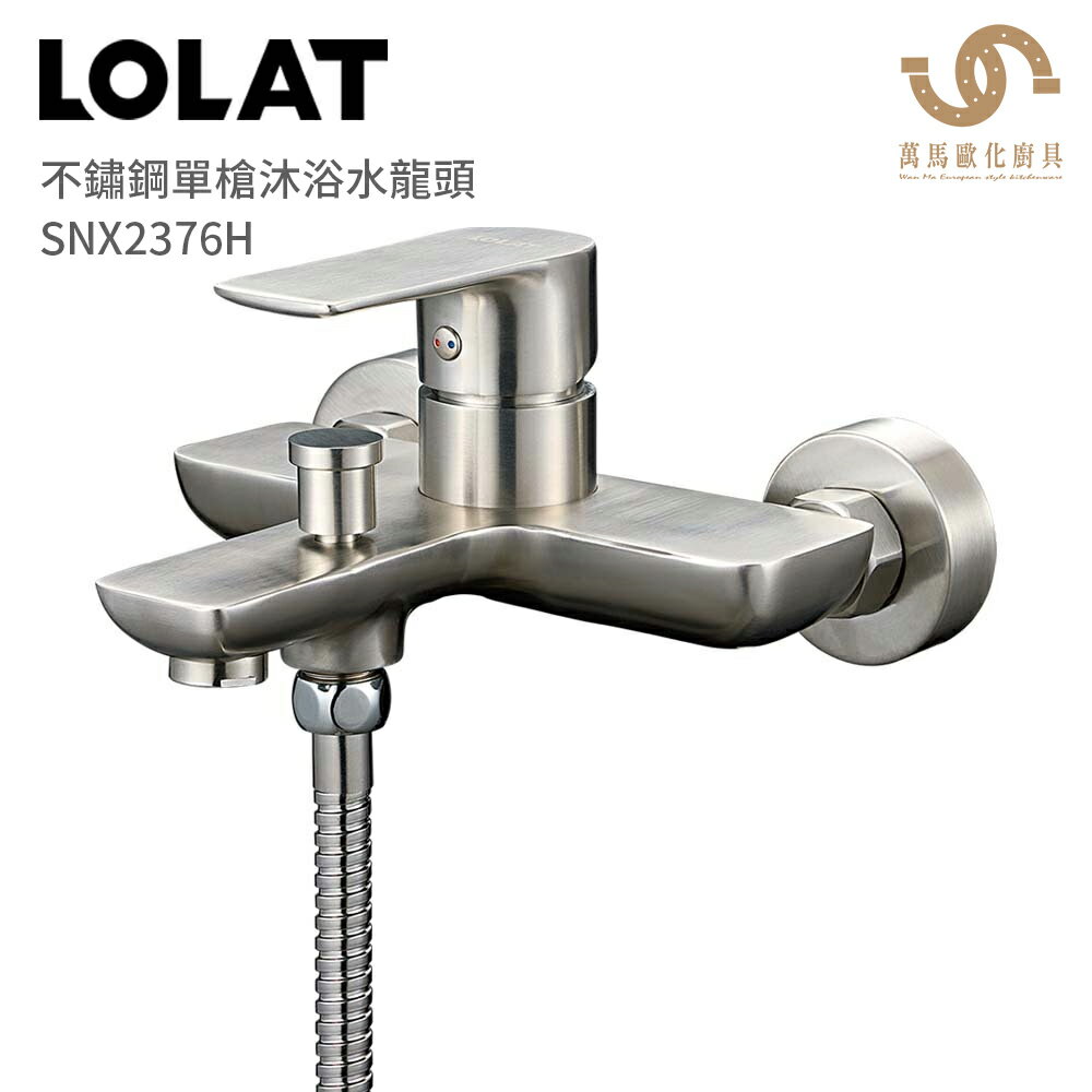 LOLAT羅力衛浴 SNX2376H 不鏽鋼單槍沐浴水龍頭【領券滿額再折千11/30止】