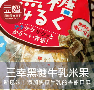 【豆嫂】日本零食 三幸製果 北海道 黑糖牛乳雪宿米果★7-11取貨199元免運