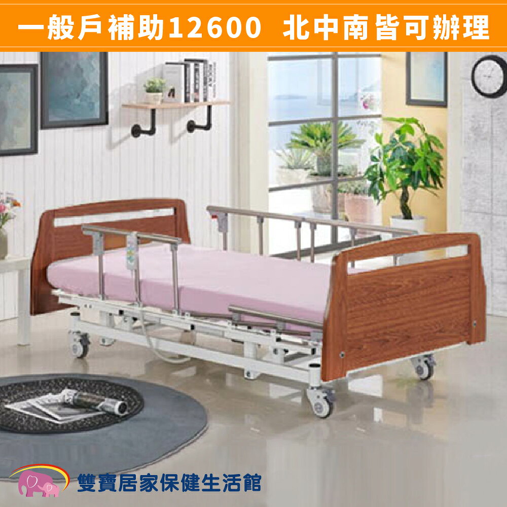 【送四樣好禮】立新 電動病床 BBF03-A 三馬達電動床 電動護理床 電動醫療床 居家用照顧床 醫院病床