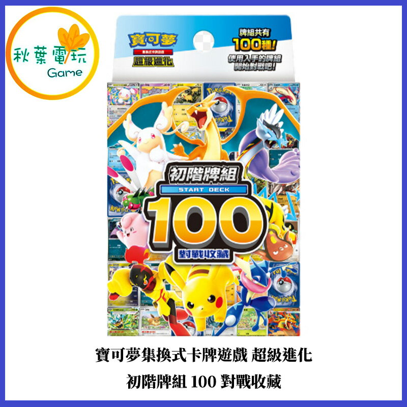 ●秋葉電玩● 寶可夢集換式卡牌遊戲 超級進化 初階牌組100對戰收藏 0