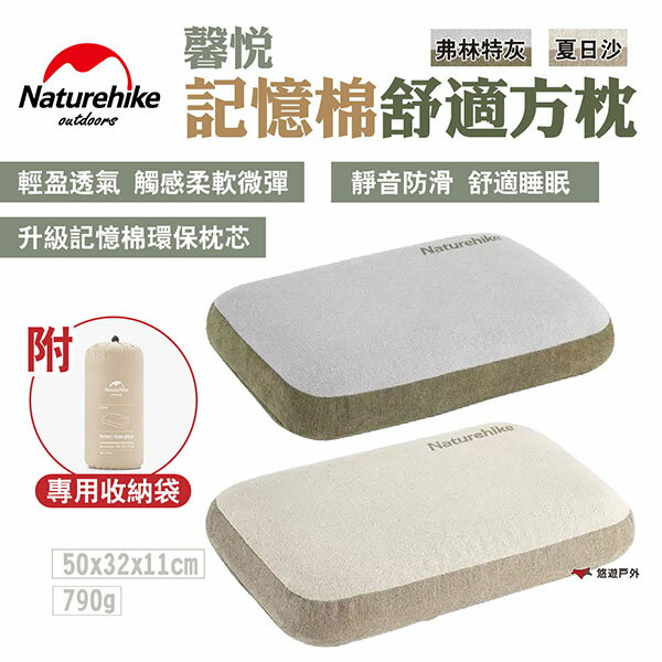 【Naturehike挪客】馨悅 記憶棉舒適方枕 佛林特灰/夏日沙 可攜式 戶外旅行枕 便攜枕 露營枕 露營 悠遊戶外
