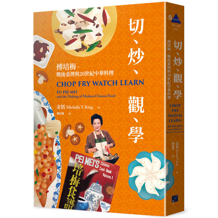 切、炒、觀、學：傅培梅、戰後臺灣與20世紀中華料理