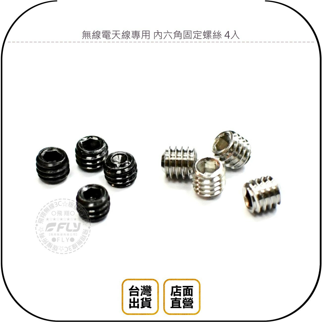 《飛翔無線3C》無線電天線專用 內六角固定螺絲 4入◉一組4個◉適用 車機天線 SG7900 NR7700 S-530