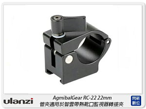 Ulanzi AgimbalGear RC-22 22mm 管夾 轉接夾 固定器(RC22,公司貨)【跨店APP下單最高20%點數回饋】