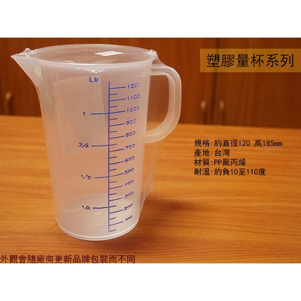 PP聚丙烯 塑膠量杯 1200ml 台灣製造 1200cc 1.2公升
