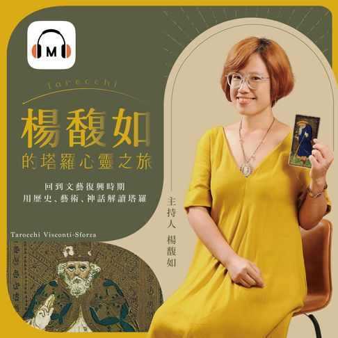 【有聲書】【聲音課程】楊馥如的塔羅心靈之旅 0