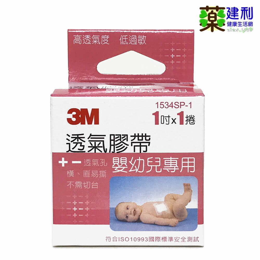 3M 嬰幼兒專用透氣膠帶 低敏感膠帶(一吋×1入) 3M嬰幼兒透氣膠帶 -建利健康生活網