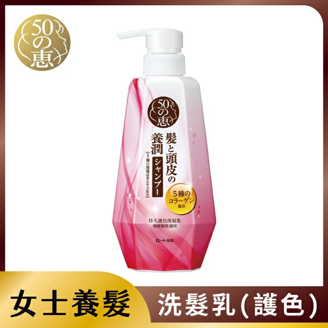 50惠持久護色洗髮乳400ml