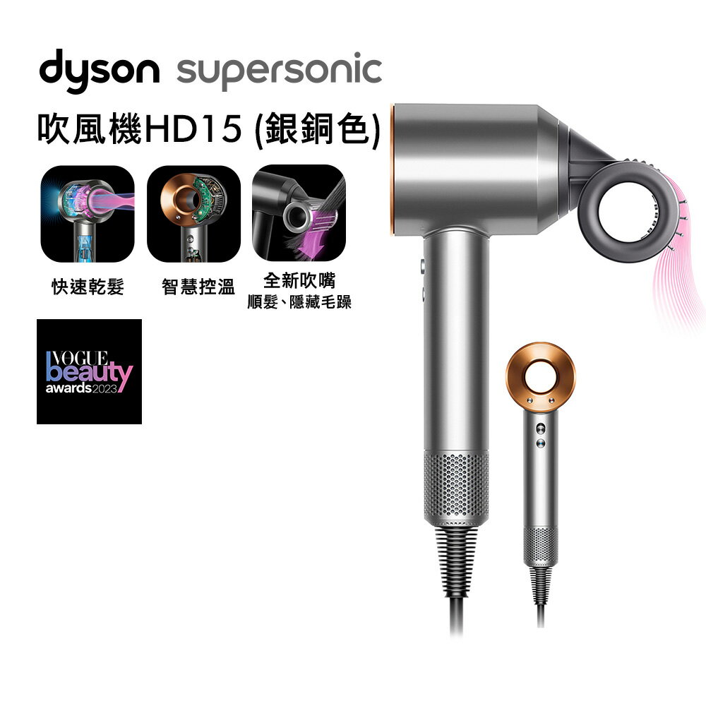 Dyson戴森 Supersonic 吹風機 HD15 銀銅色【送電動牙刷+副廠鐵架】