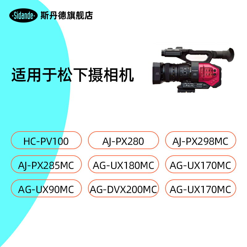 斯丹德攝像機電池適用松下VW-VBD58 PV100 AG-UX180/170/90/200/100MC AJ-PX280/298/285MC VBD29/78 2