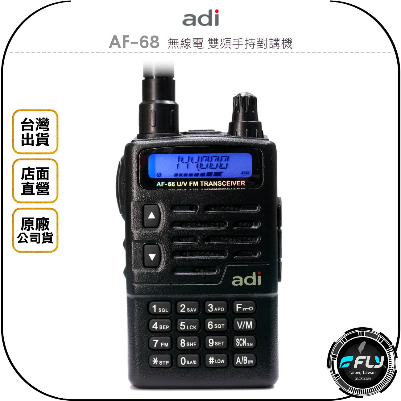 《飛翔無線3C》ADI AF-68 無線電 雙頻手持對講機◉公司貨◉雙頻單顯◉超小體積◉戶外防水◉跟車聯繫◉經典機型