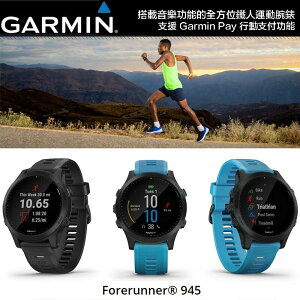 【eYe攝影】全新公司貨 GARMIN Forerunner 945 Music 音樂跑錶 GPS智慧跑錶 防水 追蹤