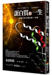 蛋白質的一生(改版)：認識生命科學的第一本書 | 拾書所