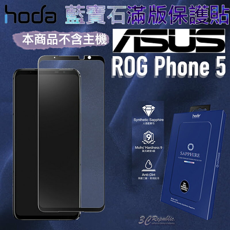 Hoda 藍寶石 螢幕 玻璃貼 保護貼 耐刮 不易碎 降溫 適用於ASUS ROG phone 5【APP下單8%點數回饋】