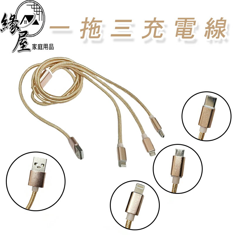 2A高速一拖三充電線【緣屋百貨】天天出貨 iPhone充電線 Type-C充電線 安卓 快充線 Lightning 快充