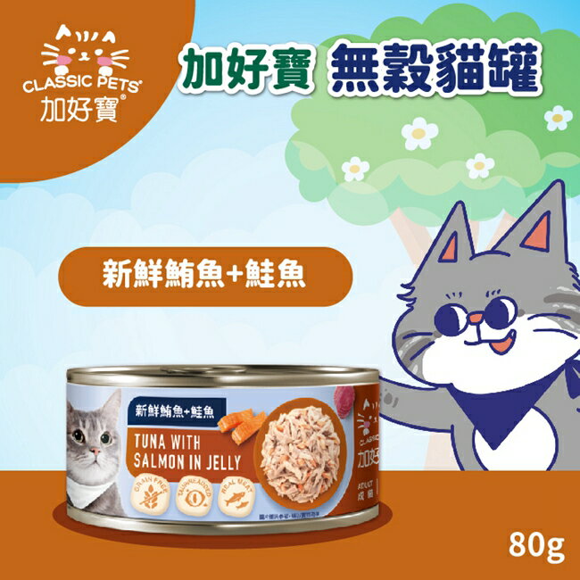 加好寶無穀貓罐 新鮮鮪魚+鮭魚 80g
