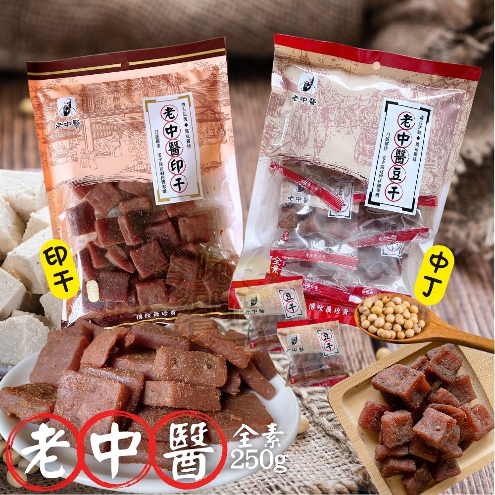 【老中醫】不敗的國民小零食 豆干(中丁/印干)250g(全素)