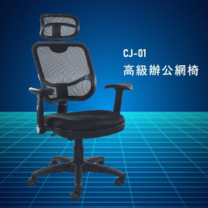 【大富】CJ-01『台灣製造NO.1』辦公椅 會議椅 主管椅 董事長椅 員工椅 氣壓式下降 舒適休閒椅 辦公用品 可調式