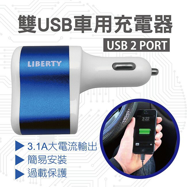 利百代 LB-4701CH 雙USB車充充電器 1入