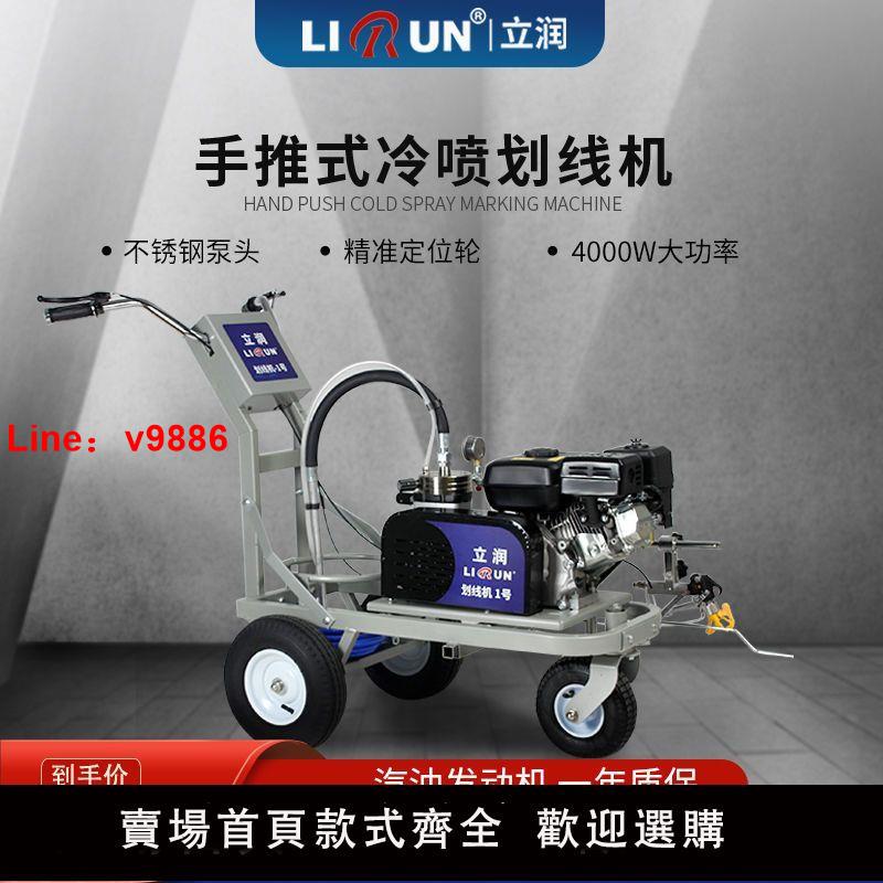 【臺灣公司 超低價】立潤冷噴劃線機道路公路馬路停車場小區位駕校油漆畫線標線劃線車