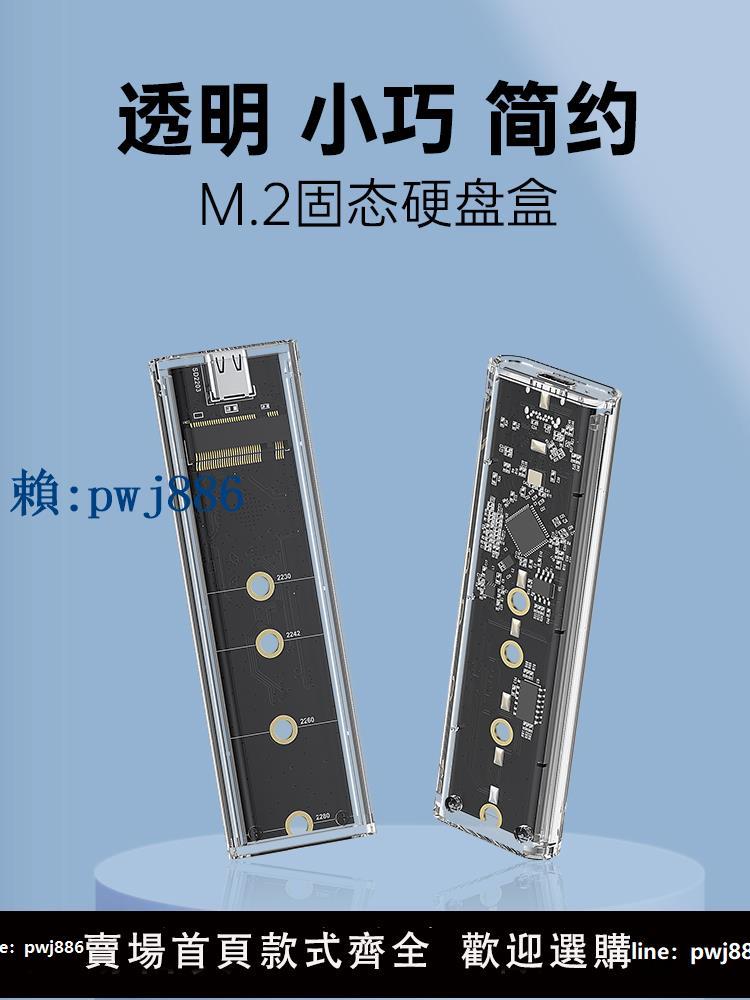 【可打統編 超低價】聯存透明m.2固態硬盤盒子nvme/sata雙協議筆記本m2移動ssd外接殼