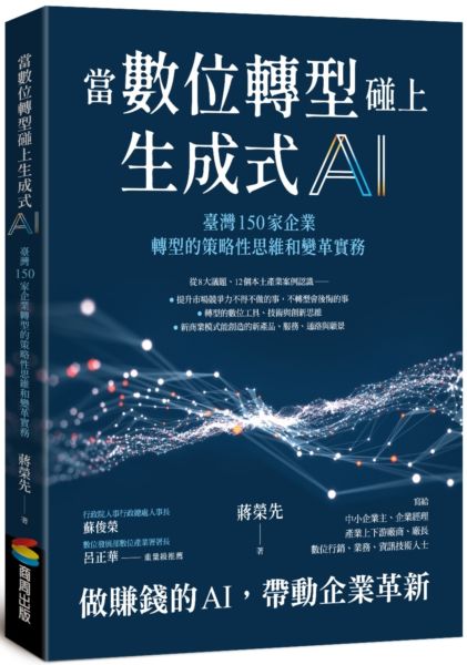 當數位轉型碰上生成式AI：臺灣150家企業轉型的策略性思維和變革實務【城邦讀書花園】