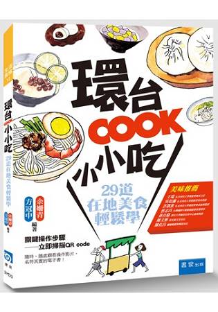 環台COOK小小吃：029道在地美食輕鬆學