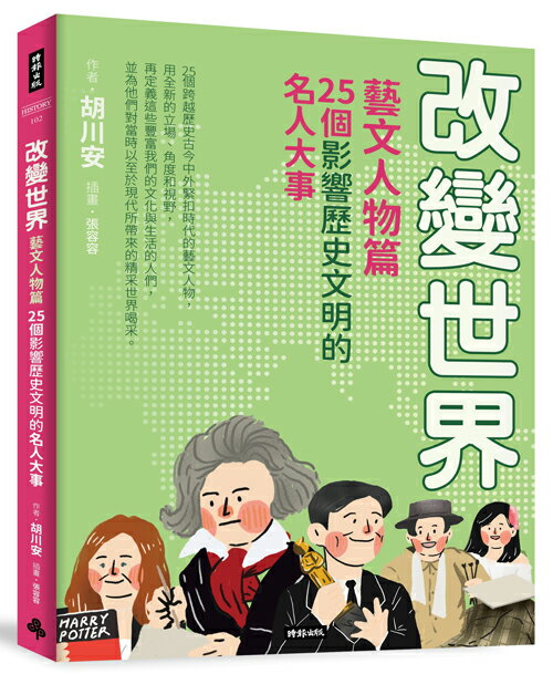 改變世界：25個影響歷史文明的名人大事【藝文人物篇】