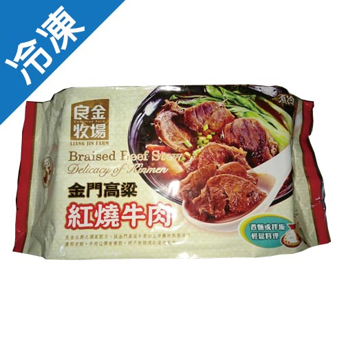 良金金門高粱紅燒牛肉640G/包【愛買冷凍】