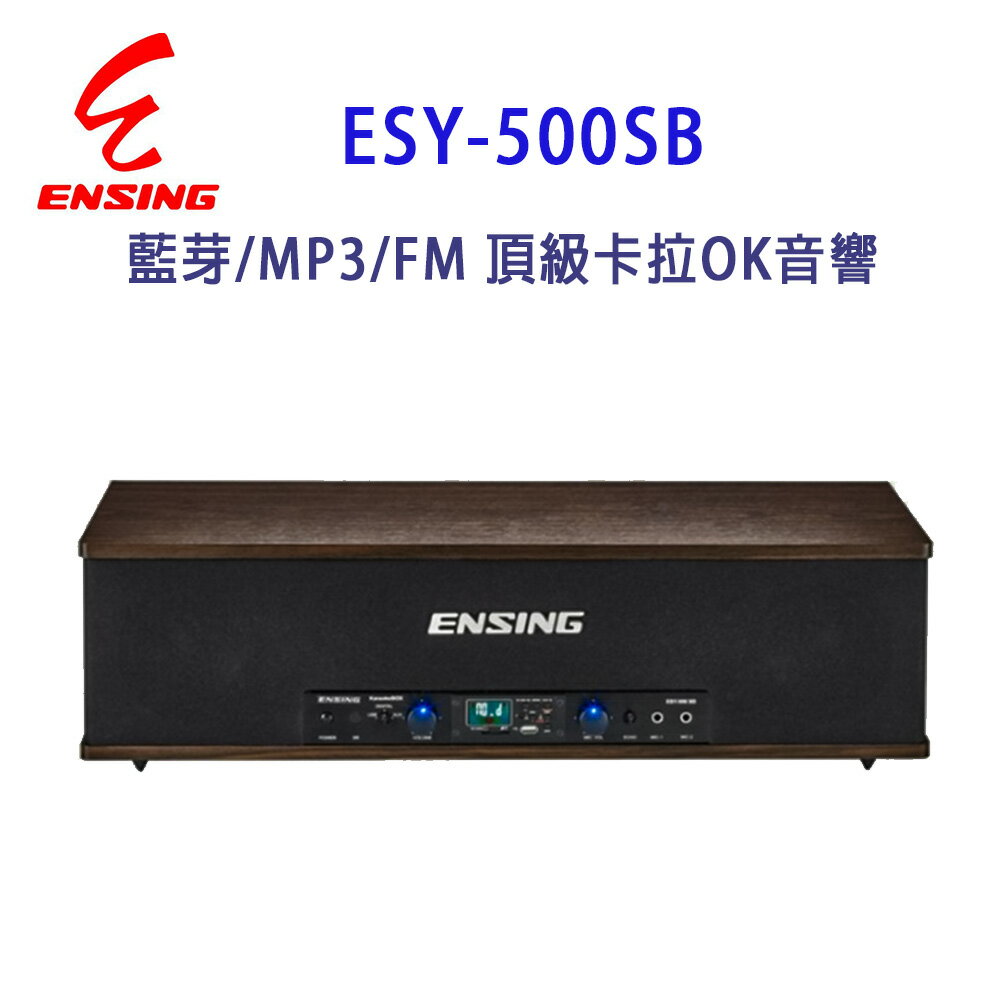 【澄名影音展場】燕聲 ENSING ESY-500SB 藍芽/MP3/FM 頂級卡拉OK音響/擴音機/喇叭