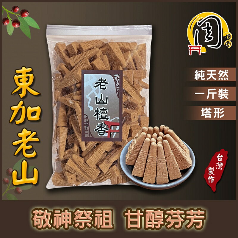 買10送1~東加老山檀香 香塔【周錦香】1斤裝【特惠$250】塔香 香錐 淨香  薰香 煙供