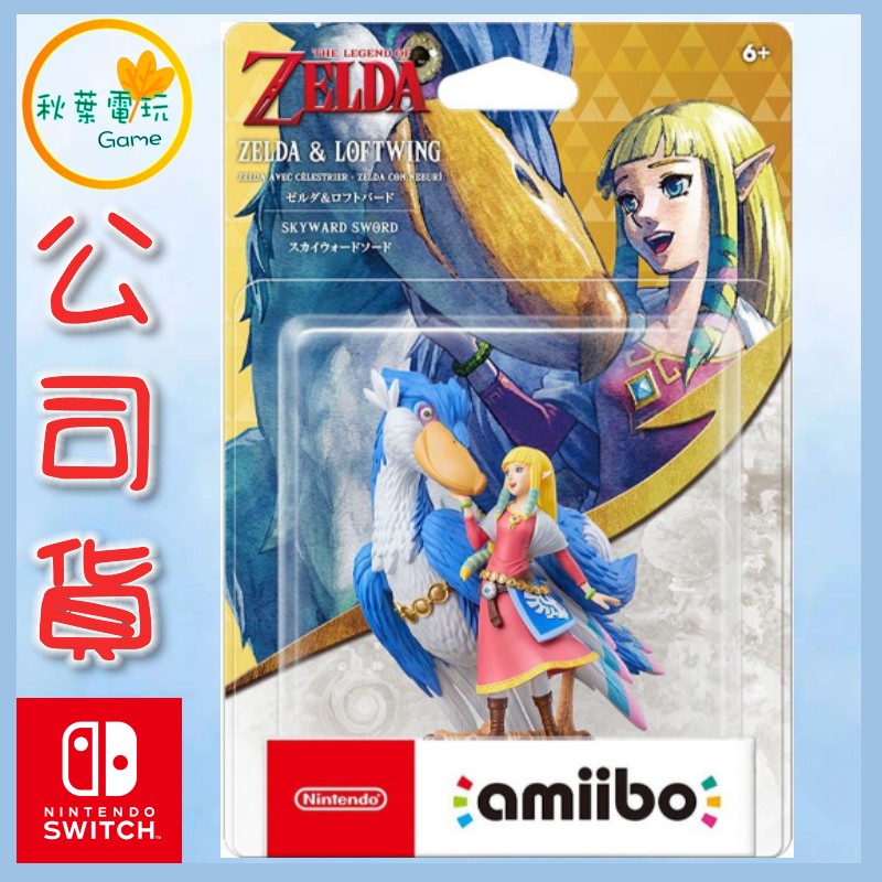 ●秋葉電玩● NS Amiibo 公仔 薩爾達傳說 王國之淚可用 禦天之劍 洛夫特鳥 天空之劍