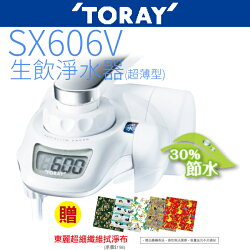 TORAY東麗 SX606V 生飲淨水器-超薄型