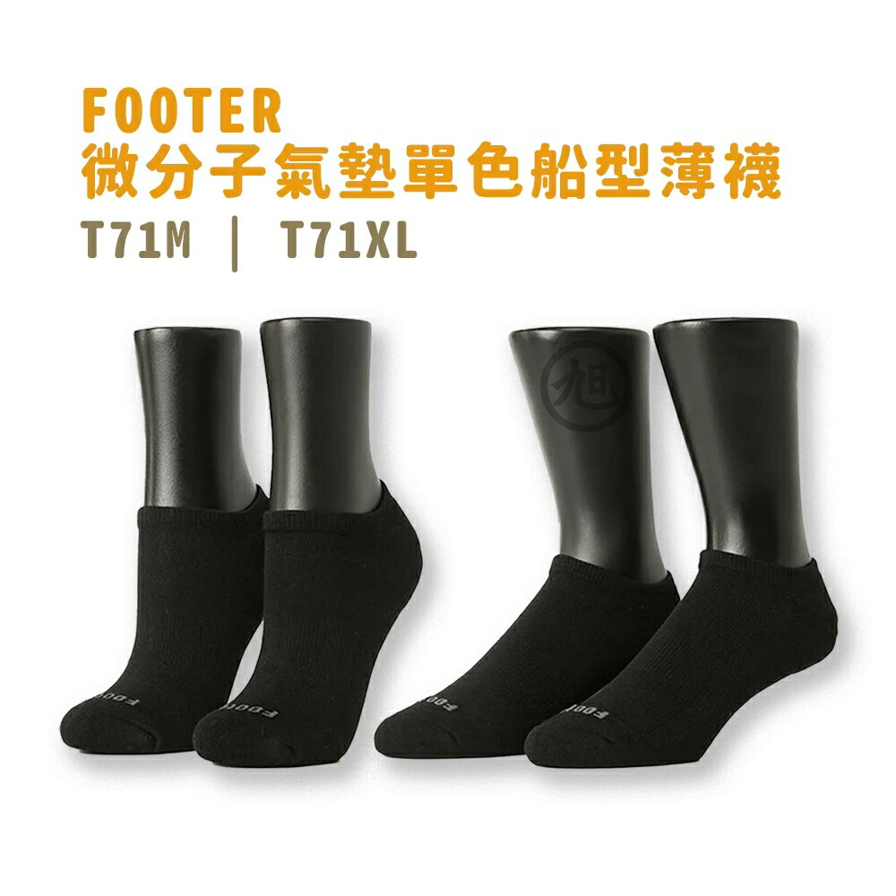 FOOTER 微分子氣墊單色船型薄襪(黑)T71M / T71XL*健人館*