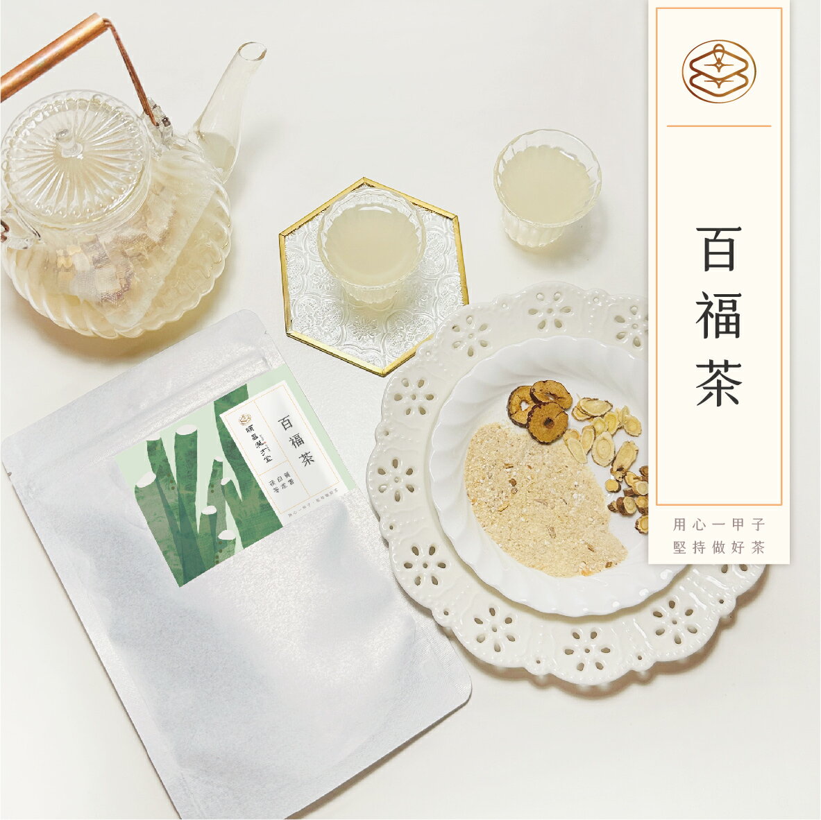 順昌漢方堂 百福茶 養生茶包 白朮 茯苓 紅棗 黃耆 甘草 養生 茶包 1