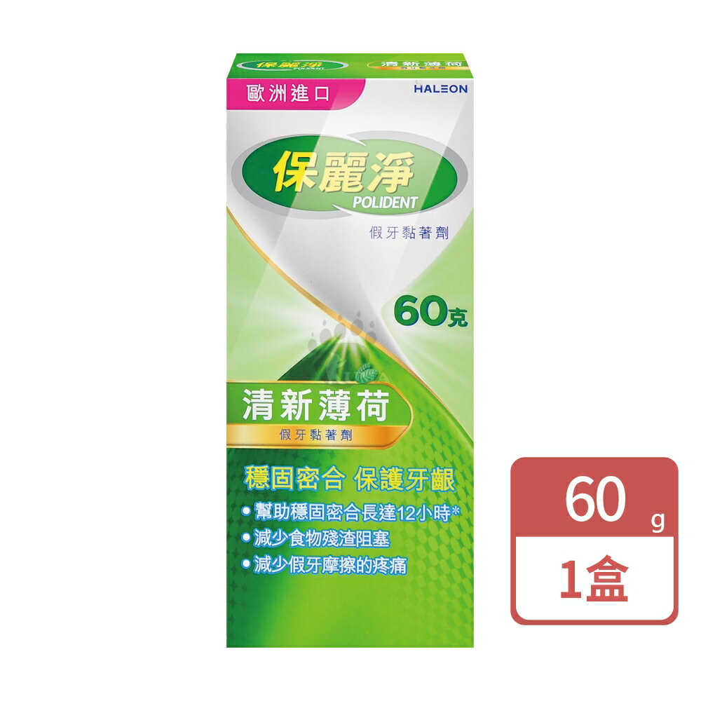 【保麗淨】假牙黏著劑(無味/薄荷/好穩固) 假牙清潔錠(區域性式72片) 【庫瑪生活藥妝】