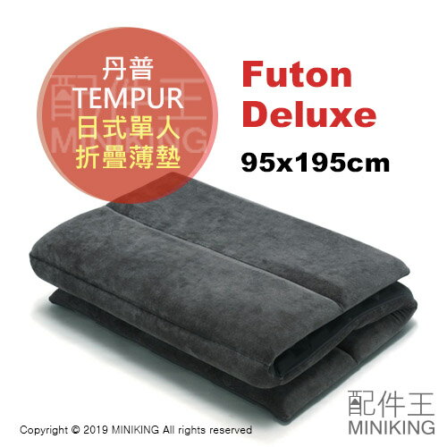 日本代購 空運 TEMPUR 丹普 FUTON DELUXE 日式 單人 折疊 薄墊 床墊 厚7cm