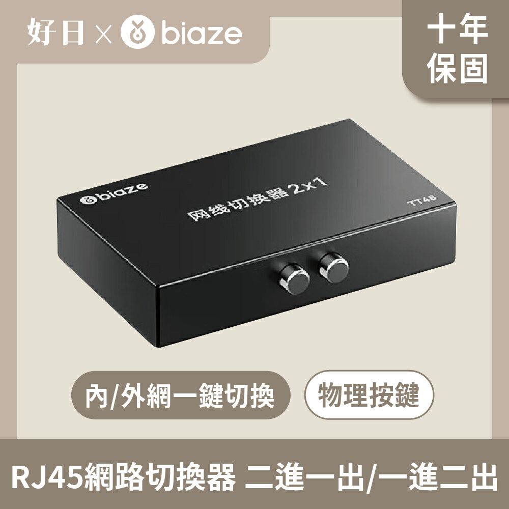 biaze 畢亞茲 RJ45網路切換器 二進一出/一進二出