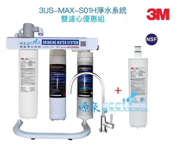 3M 3US-MAX-S01H生飲淨水系統 【升級腳架組+3M快拆前置PP及樹脂過濾組+送漏斷】NSF42/53/401認證 可過濾環境賀爾蒙(雙酚A、壬基酚) 免費到府安裝