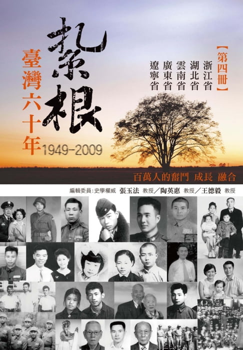 【電子書】紮根台灣六十年〈四〉 0